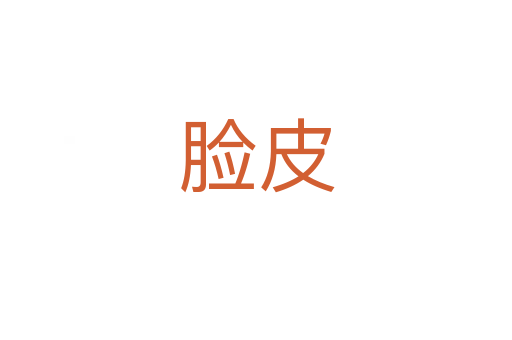 脸皮