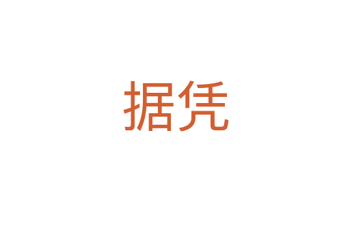 据凭