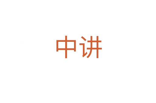 中讲