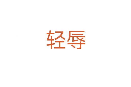 轻辱