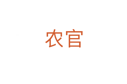农官