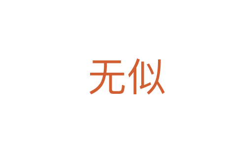 无似