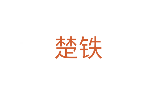 楚铁