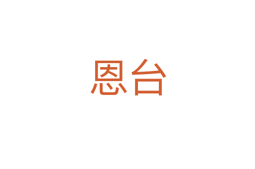恩台