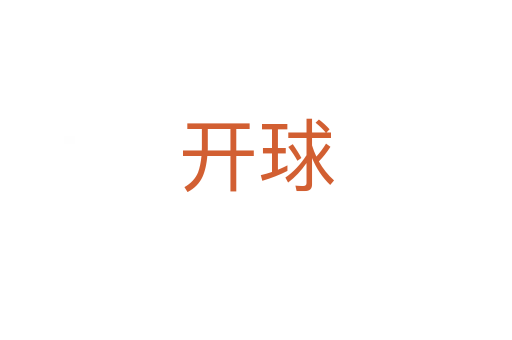 开球