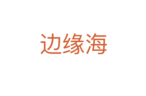 边缘海