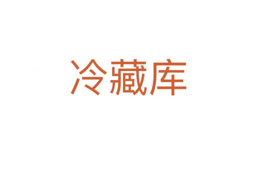 冷藏库