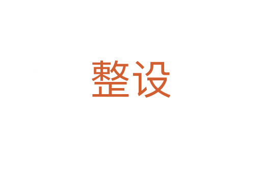 整设