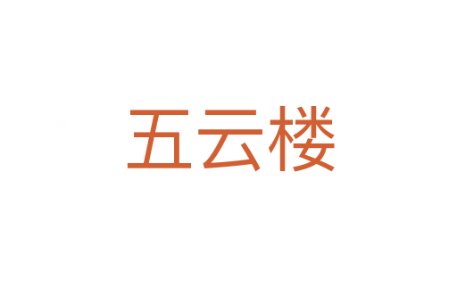 五云楼