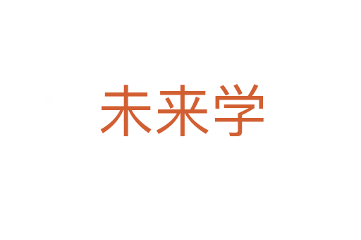 未来学