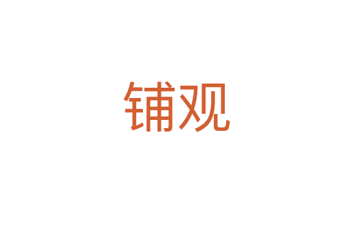 铺观