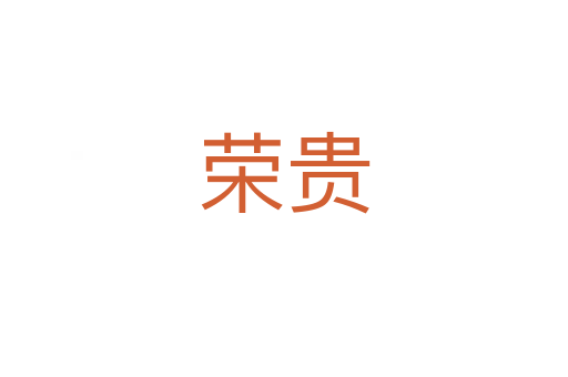 荣贵