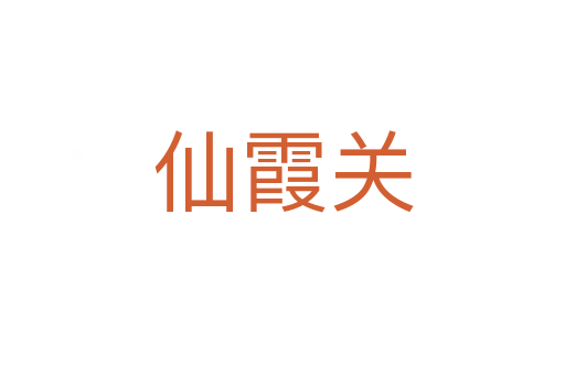 仙霞关