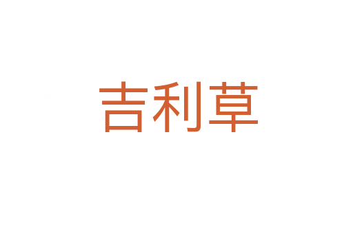 吉利草