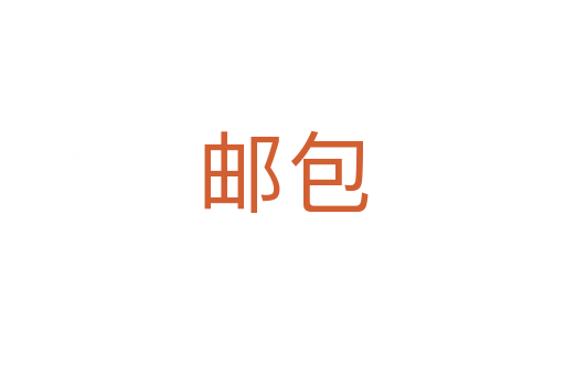邮包