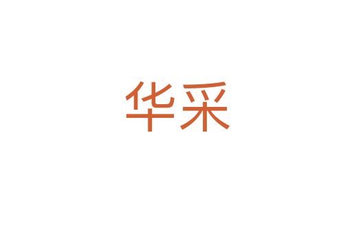华采