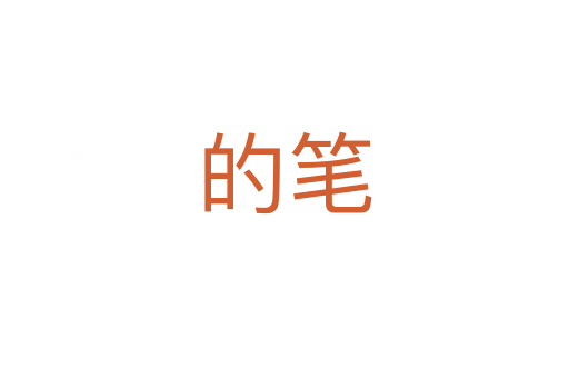 的笔