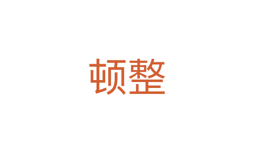 顿整