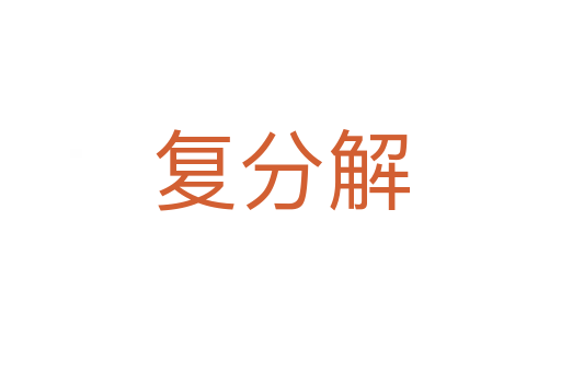 复分解