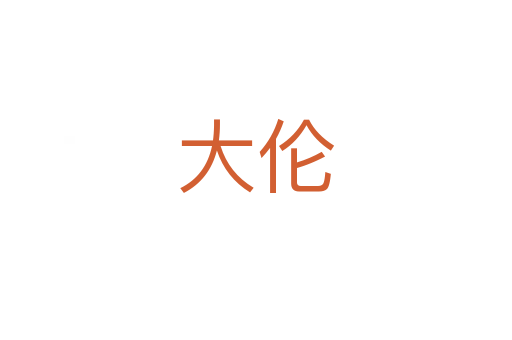 大伦