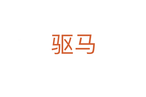 驱马