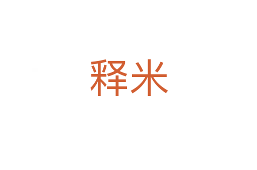 释米