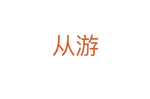 从游