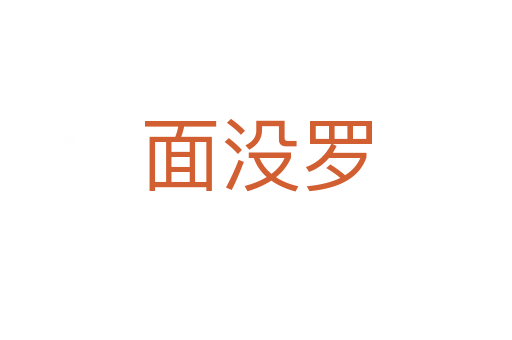 面没罗