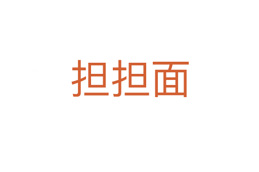 担担面