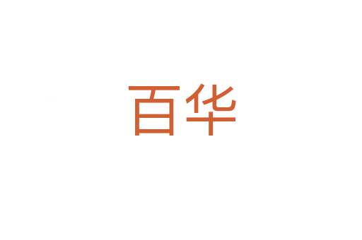百华