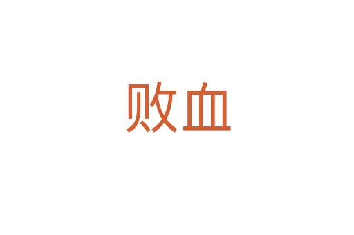 败血