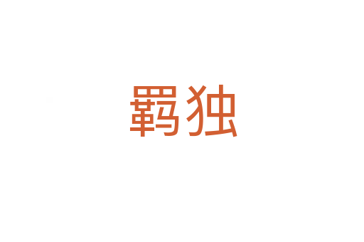 羁独