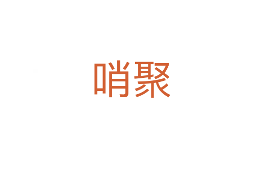 哨聚