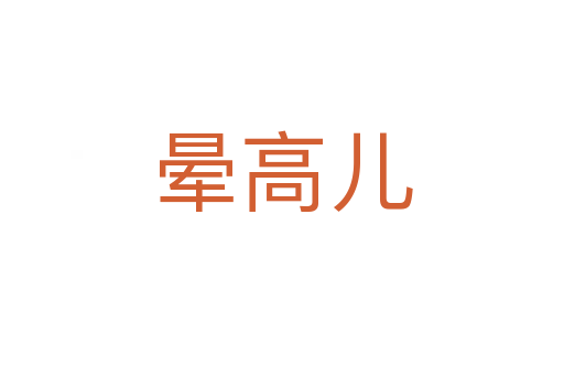 晕高儿