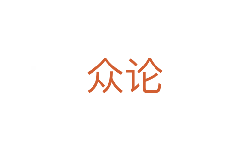 众论