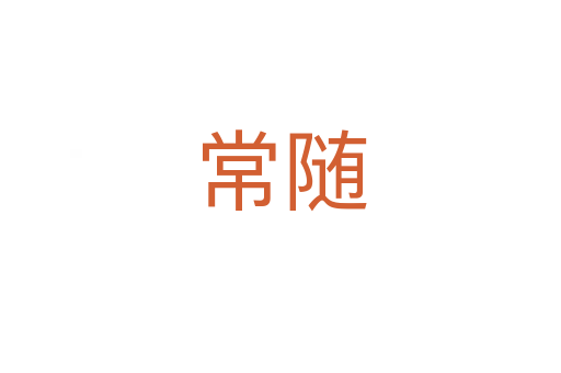 常随