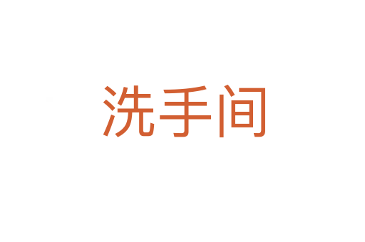 洗手间