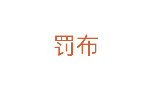 罚布