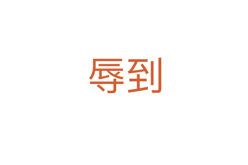 辱到