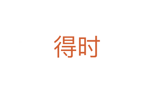 得时