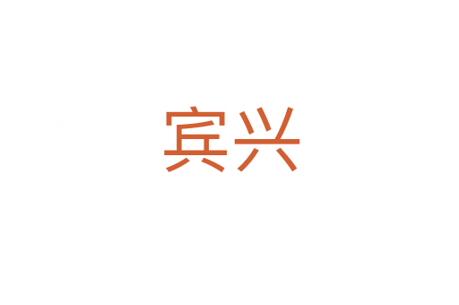 宾兴