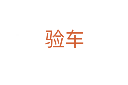验车