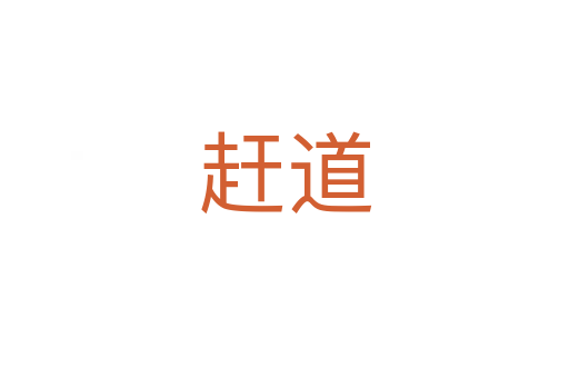 赶道