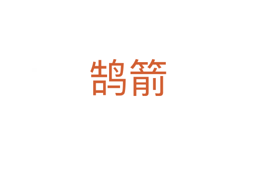 鹄箭