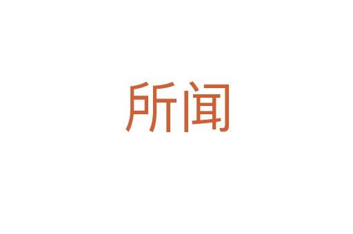 所闻