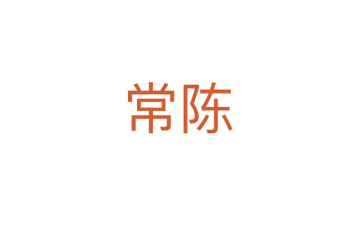常陈