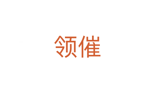 领催