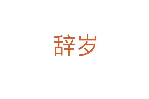 辞岁