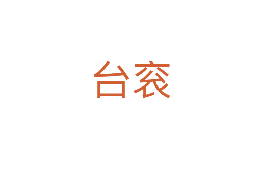 台衮