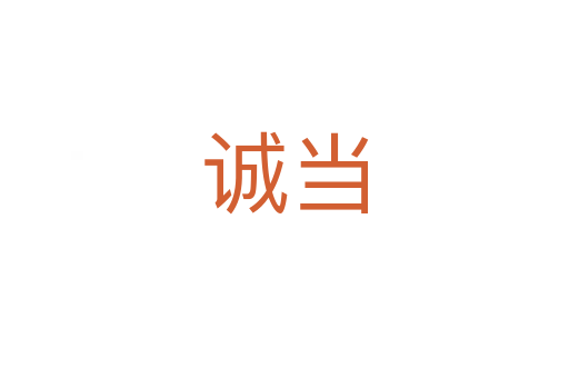 诚当
